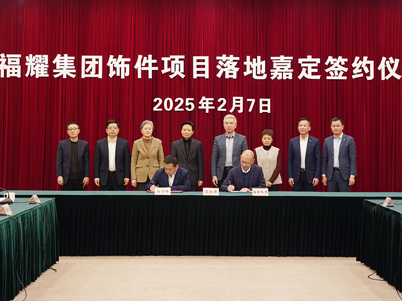 j9国际饰件新项目落子上海嘉定，发挥链主作用推动产业升级